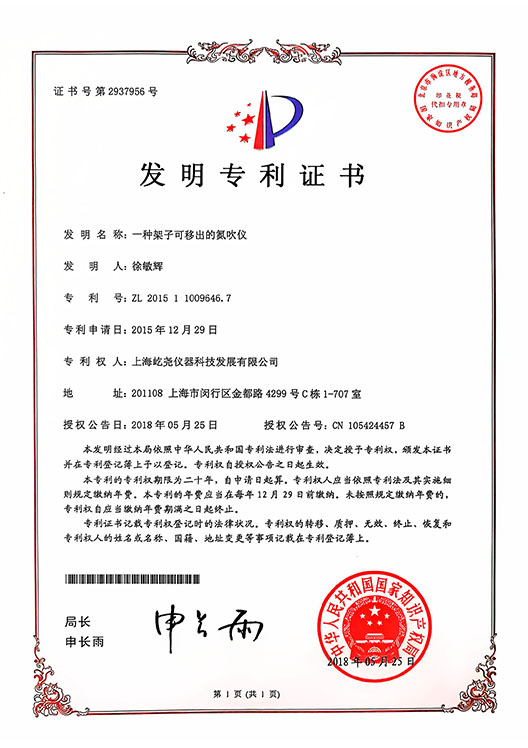_0000_發(fā)明專利證書-ZL201511009646.7-一種架子可移出的氮吹儀.jpg