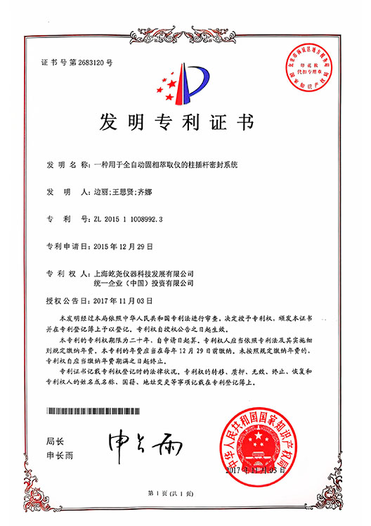 _0001_發(fā)明專利證書-ZL201511008992.3-一種用于全自動固相萃取儀的柱插桿密封系統(tǒng).jpg