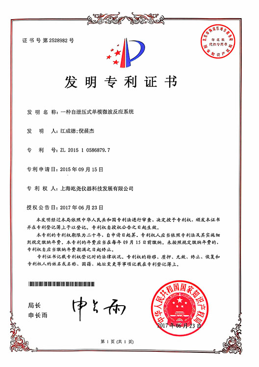 _0002_發(fā)明專利證書-ZL201510586879.7-一種自泄壓式單模微波反應系統(tǒng).jpg
