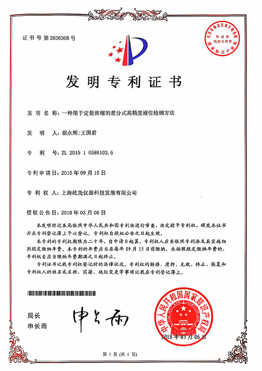 _0003_發(fā)明專利證書-ZL201510586103.5-一種用于定量濃縮的差分式高精度液位檢測方法.jpg