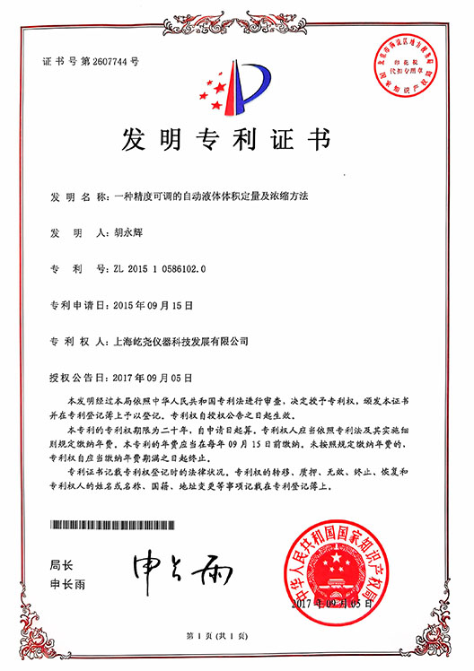 _0004_發(fā)明專利證書-ZL201510586102.0-一種精度可調(diào)的自動液體體積定量及濃縮方法.jpg