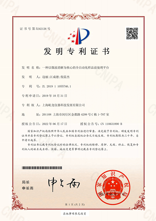 _0005_一種以微波消解為核心的全自動化樣品前處理平臺.png